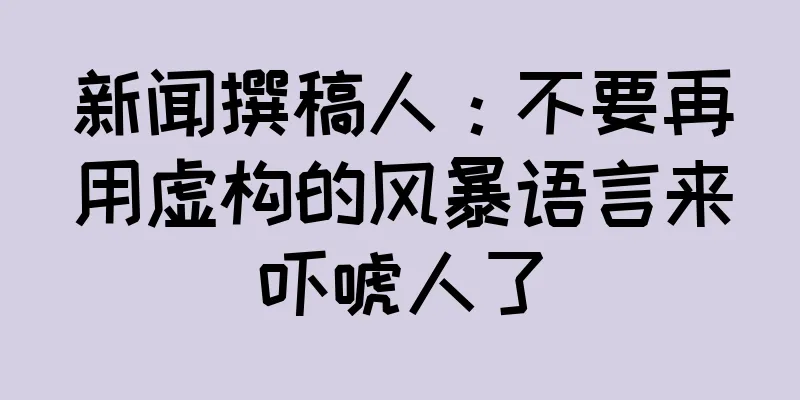 新闻撰稿人：不要再用虚构的风暴语言来吓唬人了