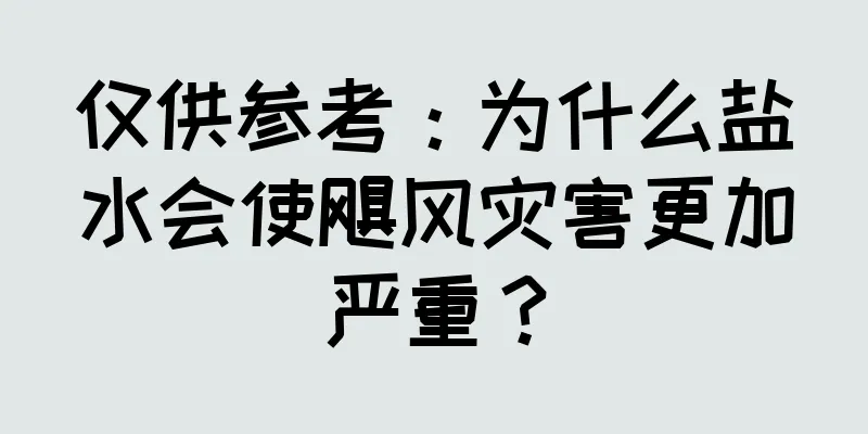 仅供参考：为什么盐水会使飓风灾害更加严重？