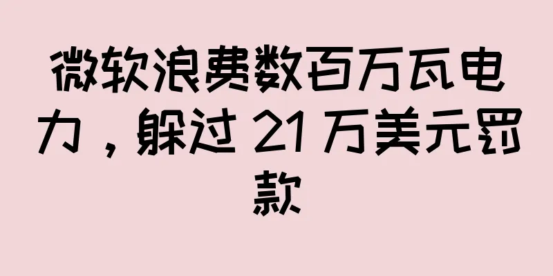 微软浪费数百万瓦电力，躲过 21 万美元罚款