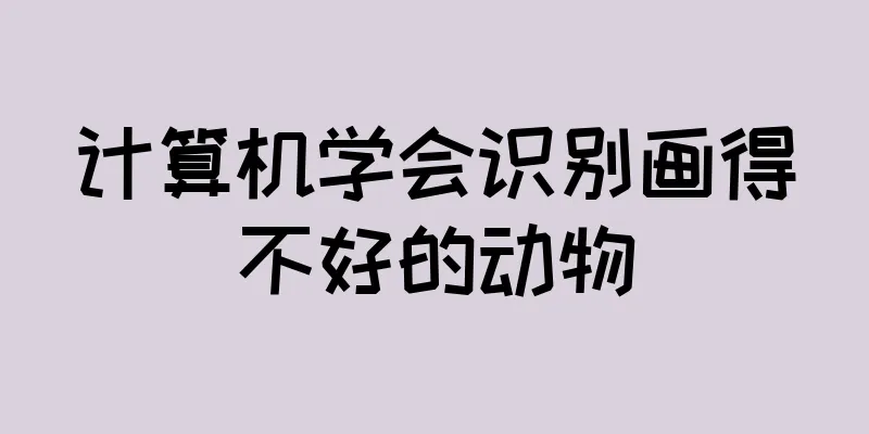 计算机学会识别画得不好的动物