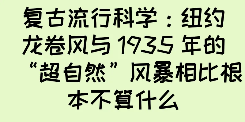 复古流行科学：纽约龙卷风与 1935 年的“超自然”风暴相比根本不算什么