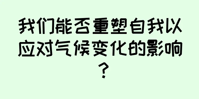 我们能否重塑自我以应对气候变化的影响？