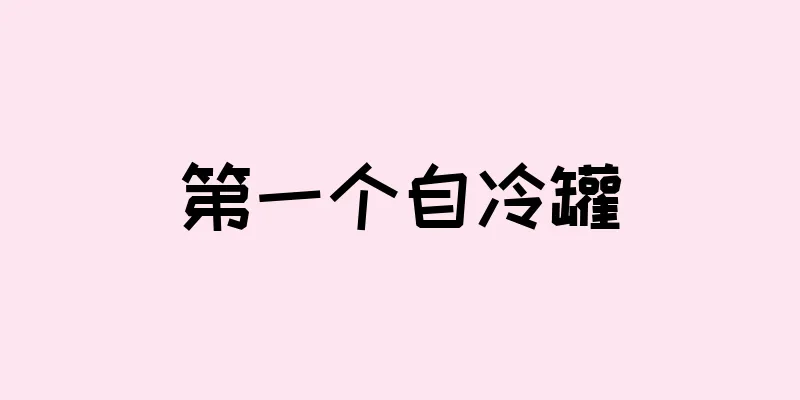 第一个自冷罐