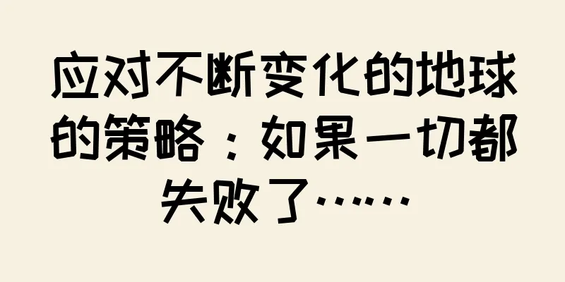 应对不断变化的地球的策略：如果一切都失败了……