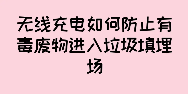 无线充电如何防止有毒废物进入垃圾填埋场
