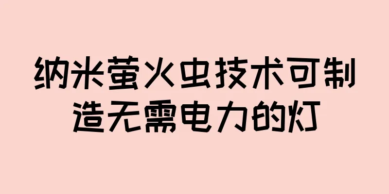 纳米萤火虫技术可制造无需电力的灯