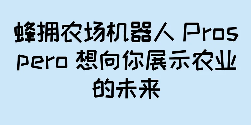 蜂拥农场机器人 Prospero 想向你展示农业的未来