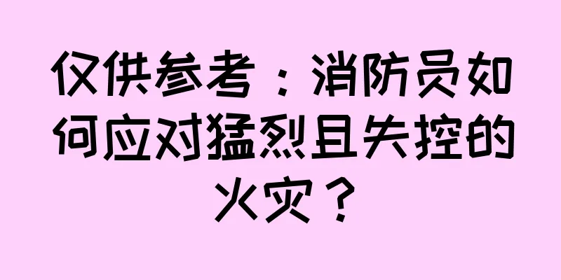 仅供参考：消防员如何应对猛烈且失控的火灾？