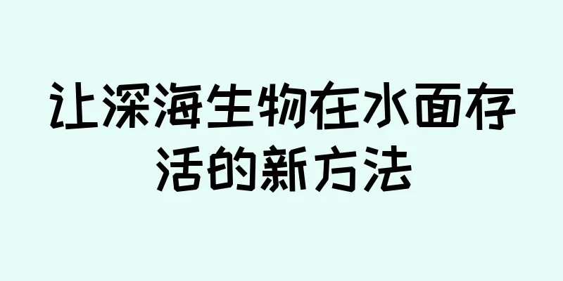 让深海生物在水面存活的新方法