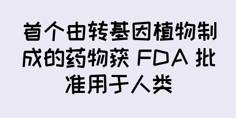 首个由转基因植物制成的药物获 FDA 批准用于人类