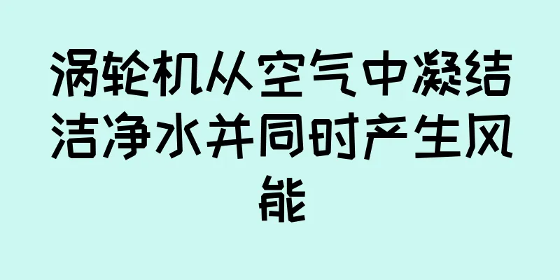 涡轮机从空气中凝结洁净水并同时产生风能