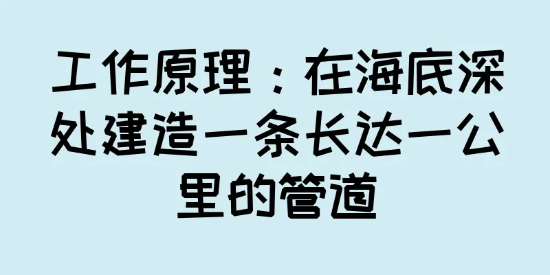 工作原理：在海底深处建造一条长达一公里的管道