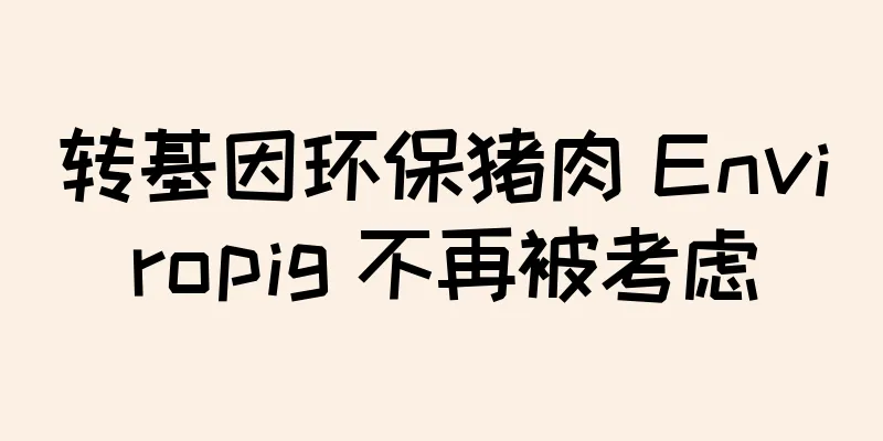转基因环保猪肉 Enviropig 不再被考虑