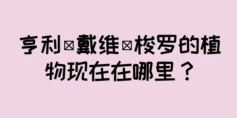 亨利·戴维·梭罗的植物现在在哪里？