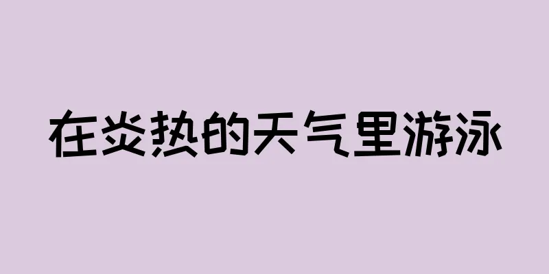 在炎热的天气里游泳