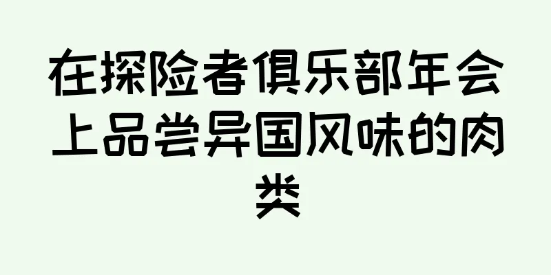 在探险者俱乐部年会上品尝异国风味的肉类