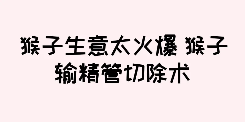 猴子生意太火爆 猴子输精管切除术