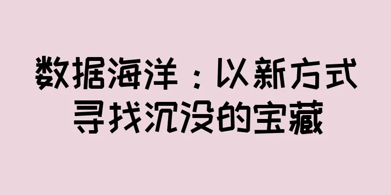 数据海洋：以新方式寻找沉没的宝藏