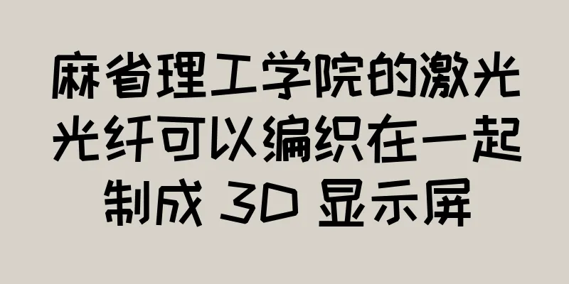 麻省理工学院的激光光纤可以编织在一起制成 3D 显示屏