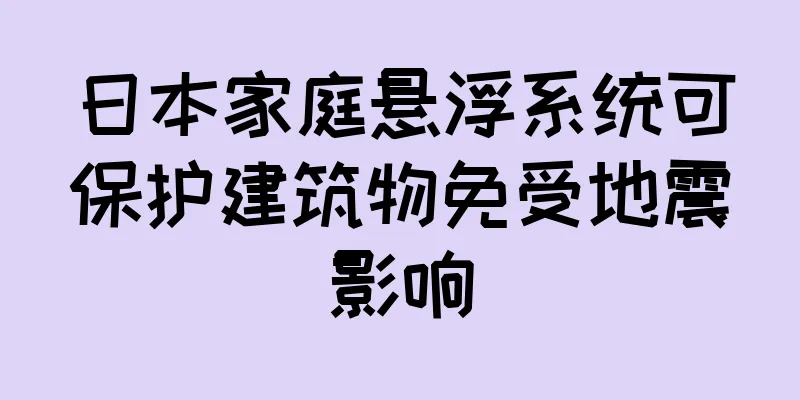 日本家庭悬浮系统可保护建筑物免受地震影响