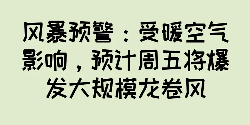 风暴预警：受暖空气影响，预计周五将爆发大规模龙卷风