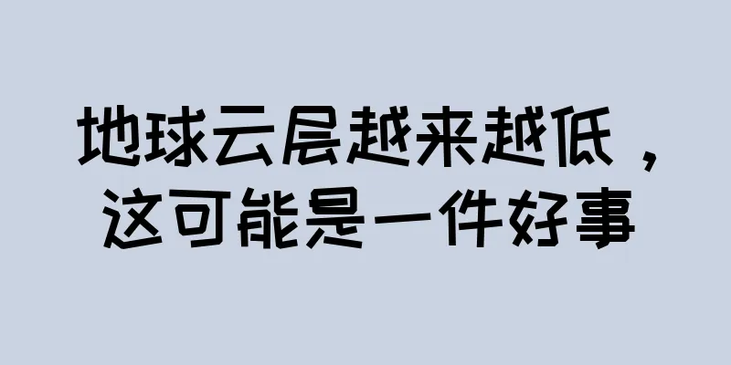 地球云层越来越低，这可能是一件好事