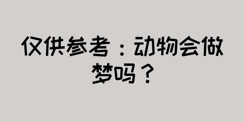 仅供参考：动物会做梦吗？