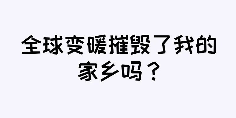全球变暖摧毁了我的家乡吗？