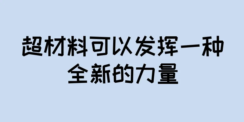 超材料可以发挥一种全新的力量