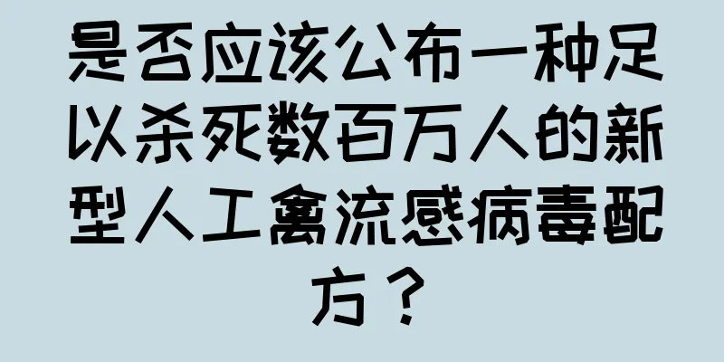 是否应该公布一种足以杀死数百万人的新型人工禽流感病毒配方？