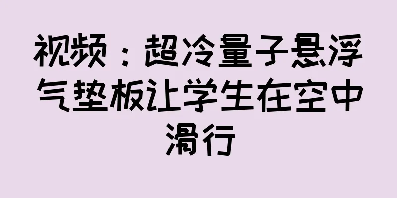 视频：超冷量子悬浮气垫板让学生在空中滑行