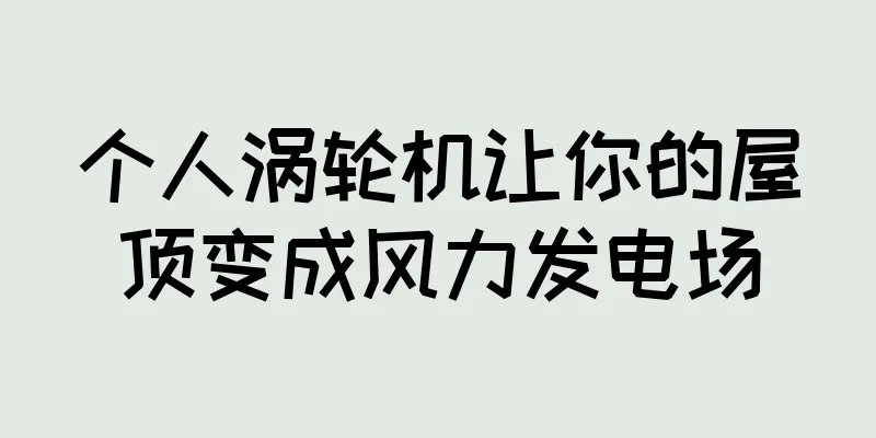 个人涡轮机让你的屋顶变成风力发电场