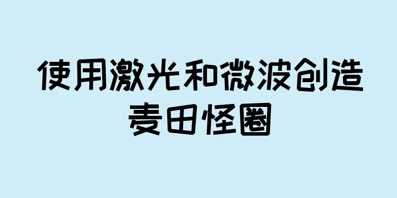 使用激光和微波创造麦田怪圈