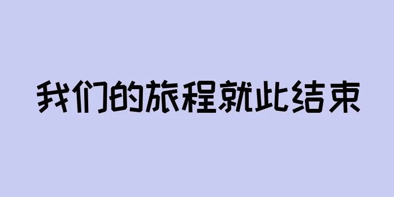 我们的旅程就此结束