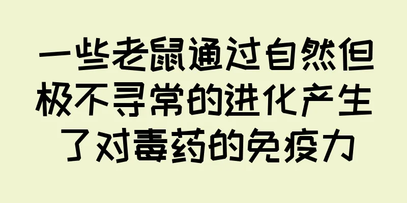 一些老鼠通过自然但极不寻常的进化产生了对毒药的免疫力
