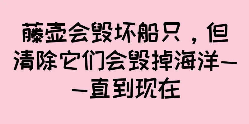 藤壶会毁坏船只，但清除它们会毁掉海洋——直到现在