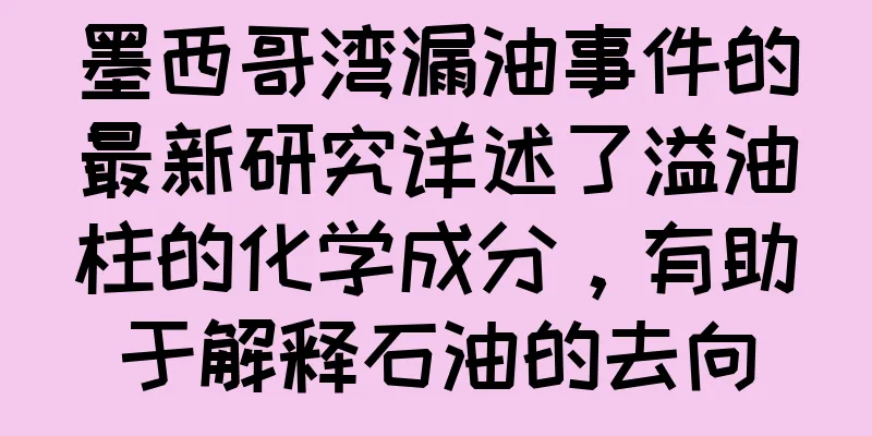 墨西哥湾漏油事件的最新研究详述了溢油柱的化学成分，有助于解释石油的去向