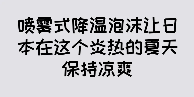 喷雾式降温泡沫让日本在这个炎热的夏天保持凉爽