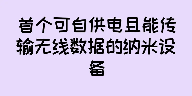 首个可自供电且能传输无线数据的纳米设备