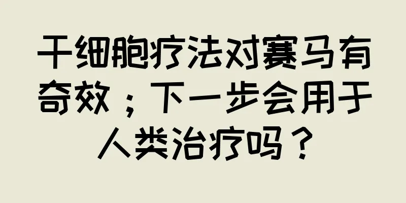 干细胞疗法对赛马有奇效；下一步会用于人类治疗吗？