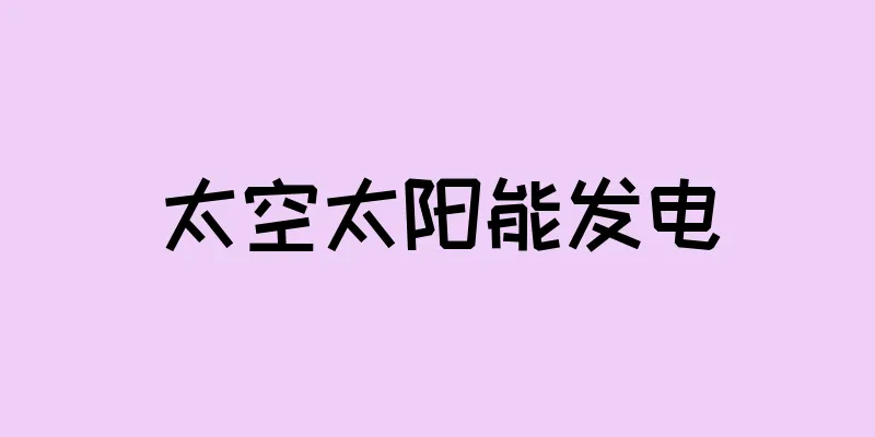 太空太阳能发电