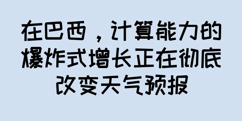 在巴西，计算能力的爆炸式增长正在彻底改变天气预报