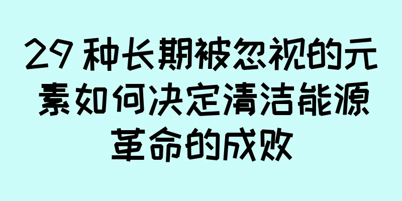 29 种长期被忽视的元素如何决定清洁能源革命的成败