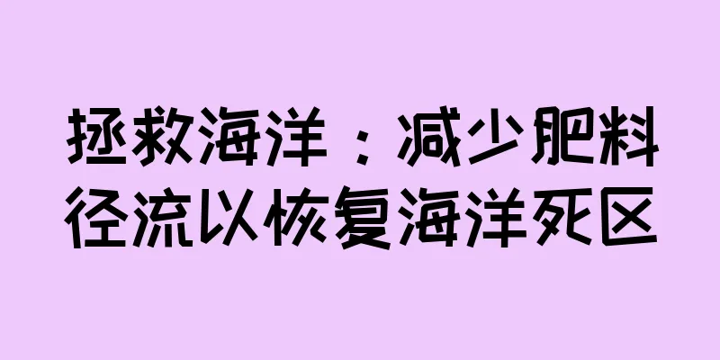 拯救海洋：减少肥料径流以恢复海洋死区