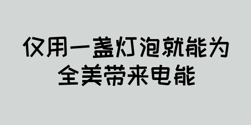 仅用一盏灯泡就能为全美带来电能