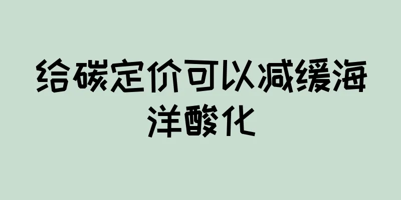 给碳定价可以减缓海洋酸化