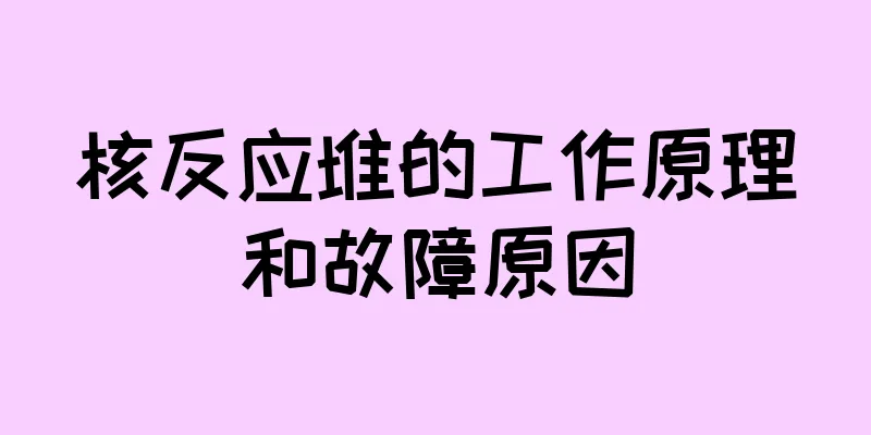 核反应堆的工作原理和故障原因