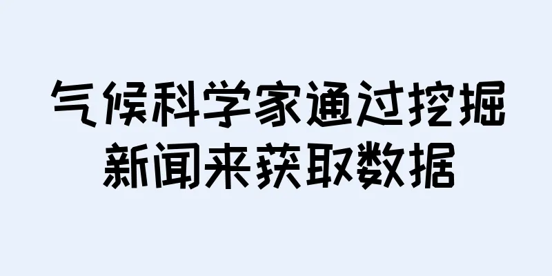 气候科学家通过挖掘新闻来获取数据