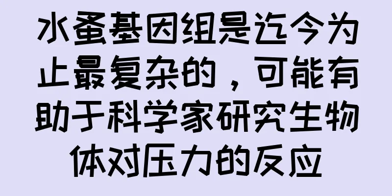 水蚤基因组是迄今为止最复杂的，可能有助于科学家研究生物体对压力的反应