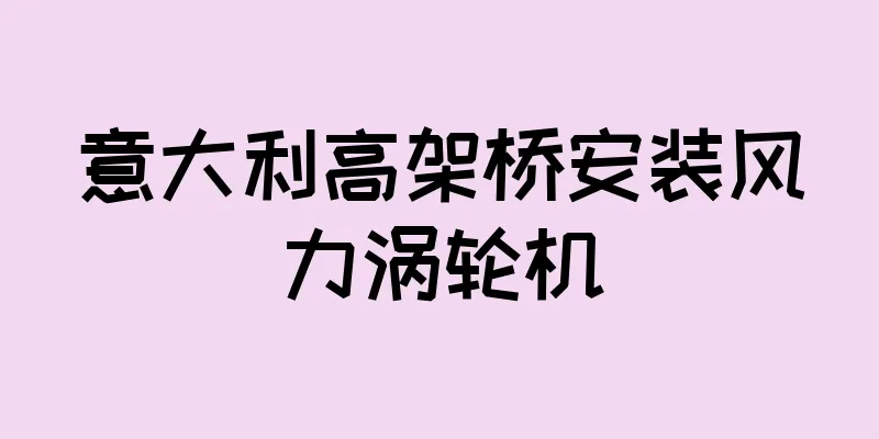 意大利高架桥安装风力涡轮机